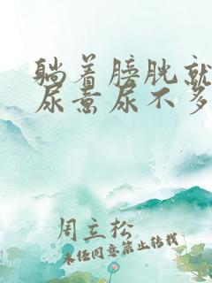 躺着膀胱就胀有尿意尿不多