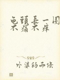 龟头长一圈肉粒不痛不痒