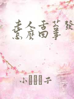 老人舌苔发白是怎么回事