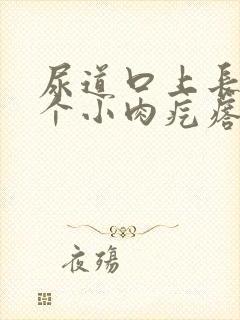 尿道口上长了一个小肉疙瘩