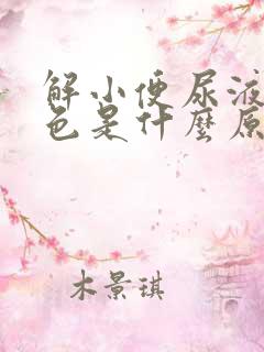 解小便尿液是黄色是什么原因