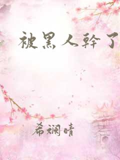 被黑人干了一夜