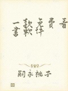 一款免费看书听书软件