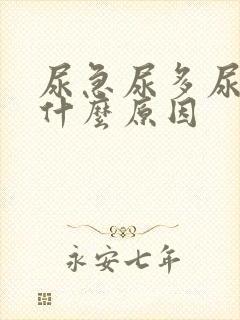 尿急尿多尿频是什么原因