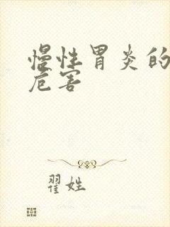 慢性胃炎的症状危害