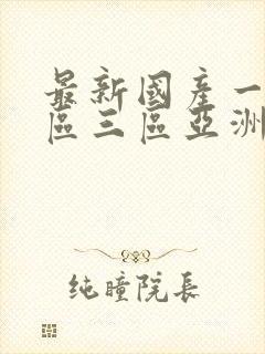 最新国产一区二区三区亚洲av