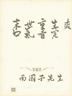 末世重生爽文一口气看完