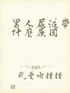 男人尿液带血是什么原因