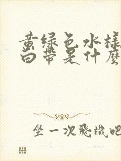 黄绿色水样腥臭白带是什么原因