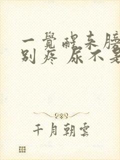 一觉醒来膀胱特别疼 尿不是很多