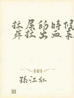 拉屎的时候有点疼拉出血来是什么原因