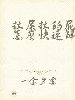 拉屎拉的屁眼疼怎么快速解决疼痛