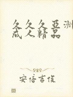 久久久亚洲国产成人精品