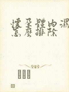 怀孕体内湿气重怎么排除