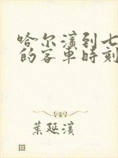 哈尔滨到七台河的客车时刻表