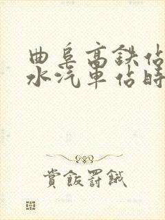 曲阜高铁站到泗水汽车站时刻表