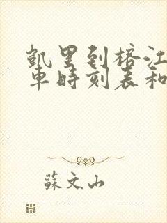 凯里到榕江的汽车时刻表和票价