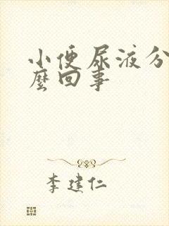 小便尿液分叉怎么回事