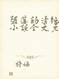 堕落的清纯校花小说全文免费