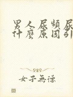 男人尿频尿黄是什么原因引起的