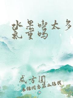 水果吃太多会湿气重吗