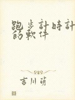 跑步计时计里程的软件