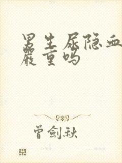 男生尿隐血阳性严重吗