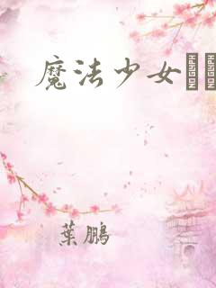 魔法少女サクラ