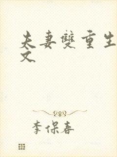 夫妻双重生年代文