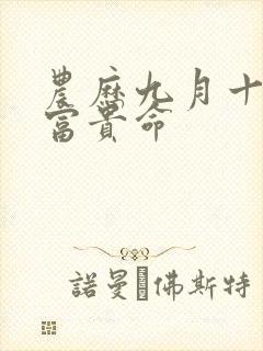 农历九月十六是富贵命