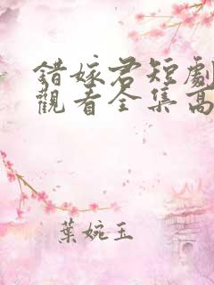 错嫁君短剧免费观看全集高清版