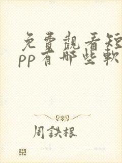 免费观看短剧app有哪些软件