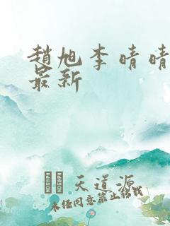 赵旭李晴晴全文最新