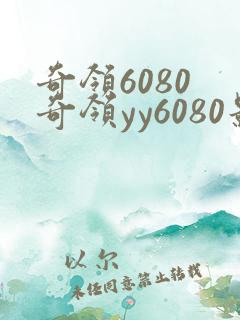 奇领6080 奇领yy6080影院 奇领yy6080电视
