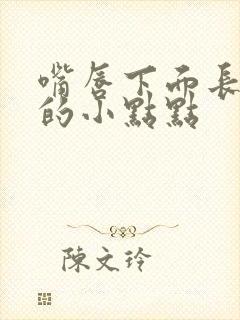 嘴唇下面长白色的小点点