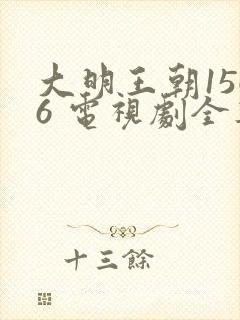 大明王朝1566 电视剧全集免费观看带字幕