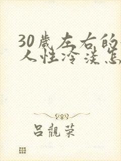 30岁左右的女人性冷淡怎么回事