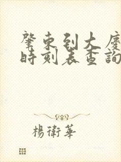 肇东到大庆客车时刻表查询