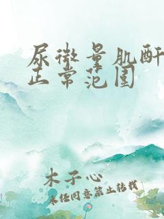 尿微量肌酐比值正常范围