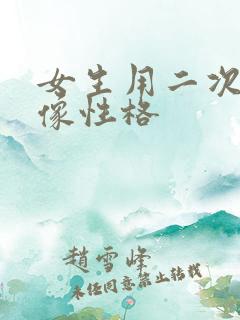 女生用二次元头像性格