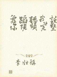 舞蹈听我说谢谢你视频完整版