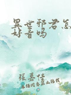 异世邪君怎么样好看吗