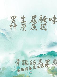 男生尿骚味重是什么原因