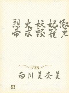 烈火妖妃傲娇邪帝求轻宠免费阅读