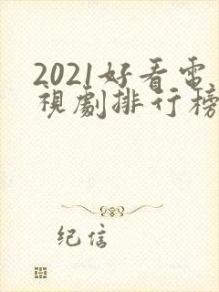 2021好看电视剧排行榜前十名