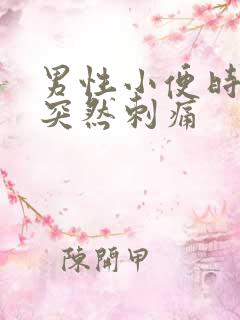 男性小便时尿道突然刺痛