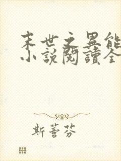 末世之异能觉醒小说阅读全部