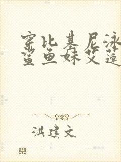 穿比基尼泳装的鲨鱼妹艾莲