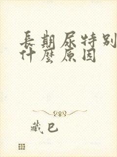 长期尿特别黄是什么原因