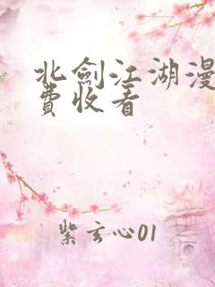 北剑江湖漫画免费收看